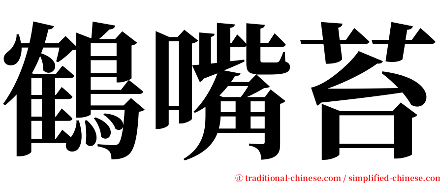 鶴嘴苔 serif font