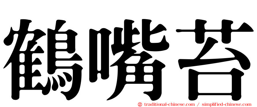 鶴嘴苔