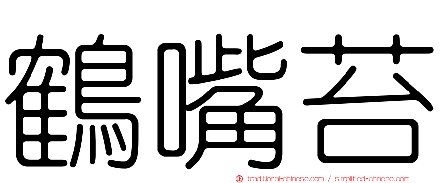 鶴嘴苔