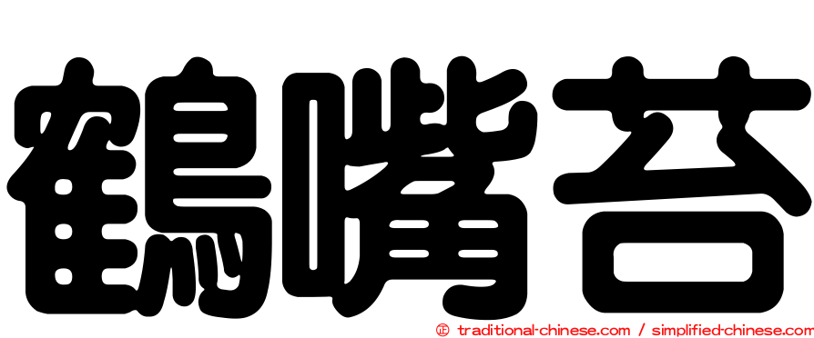 鶴嘴苔
