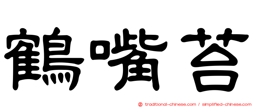 鶴嘴苔