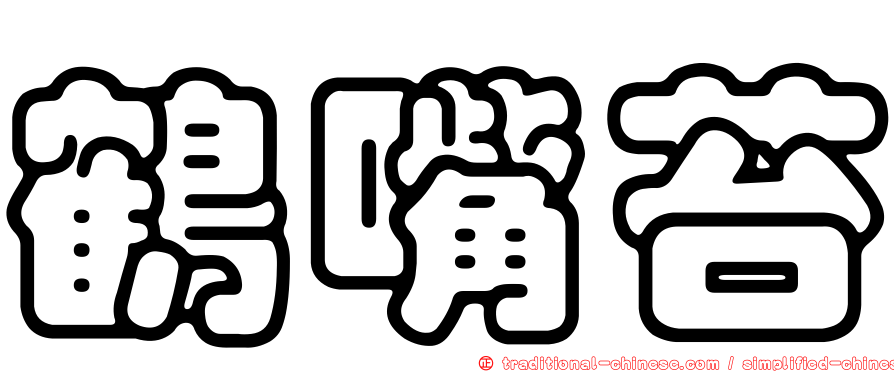 鶴嘴苔