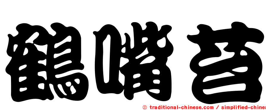 鶴嘴苔