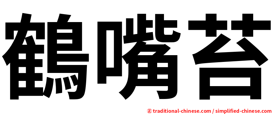 鶴嘴苔