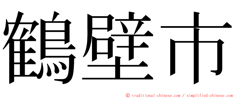 鶴壁市 ming font