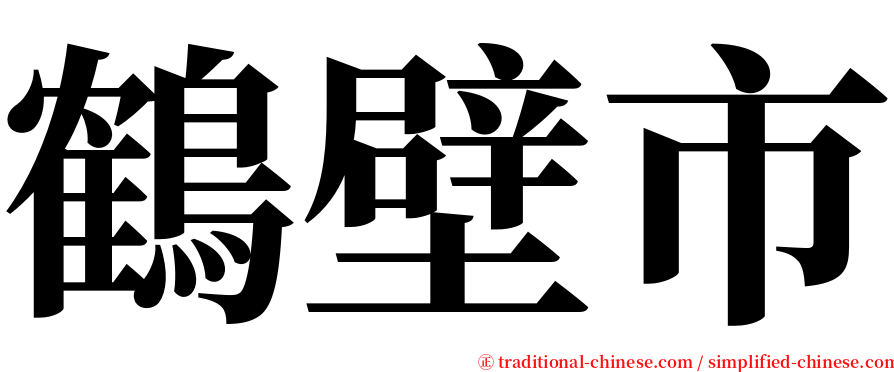 鶴壁市 serif font