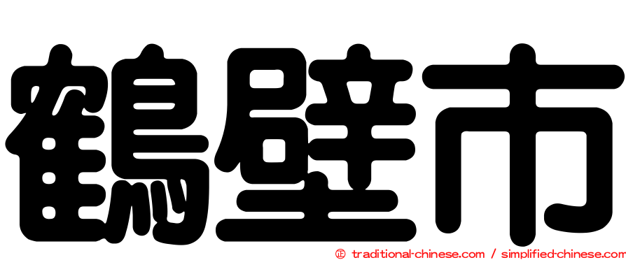 鶴壁市