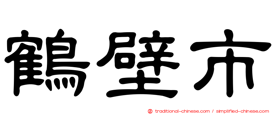 鶴壁市