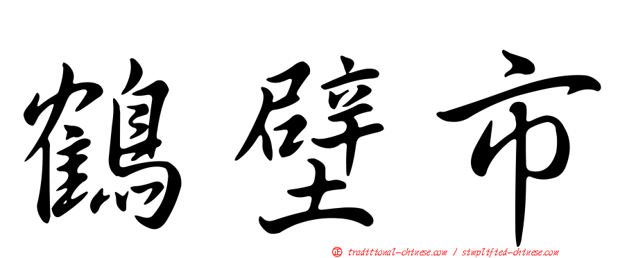 鶴壁市