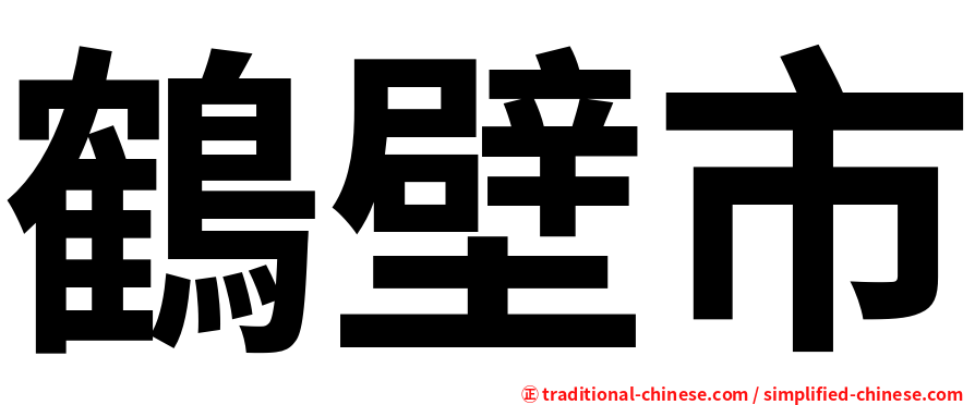 鶴壁市