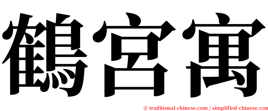 鶴宮寓 serif font