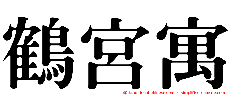 鶴宮寓