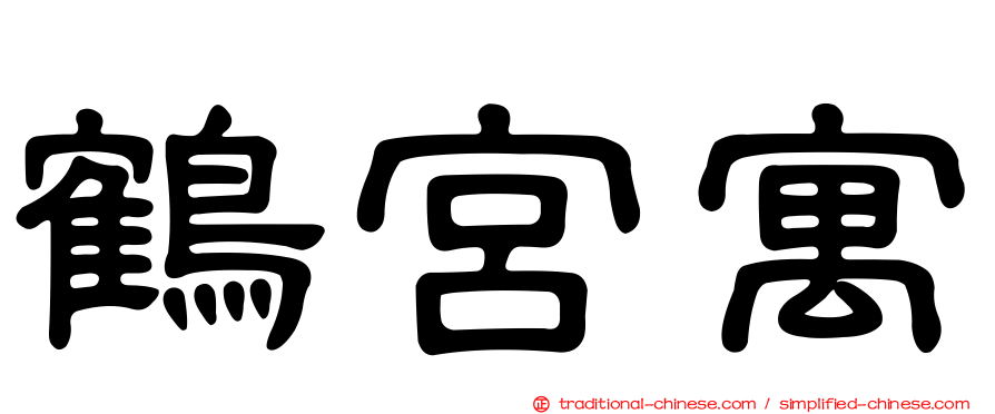 鶴宮寓