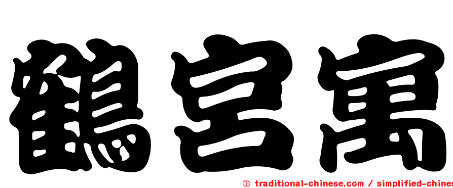 鶴宮寓
