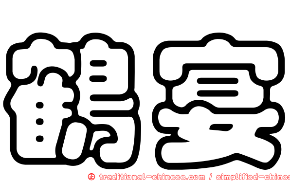 鶴宴