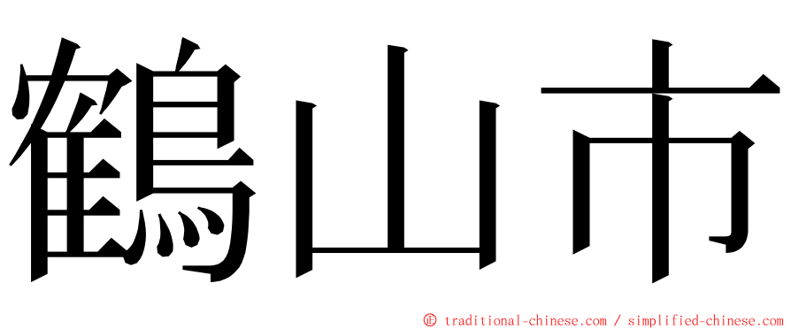 鶴山市 ming font
