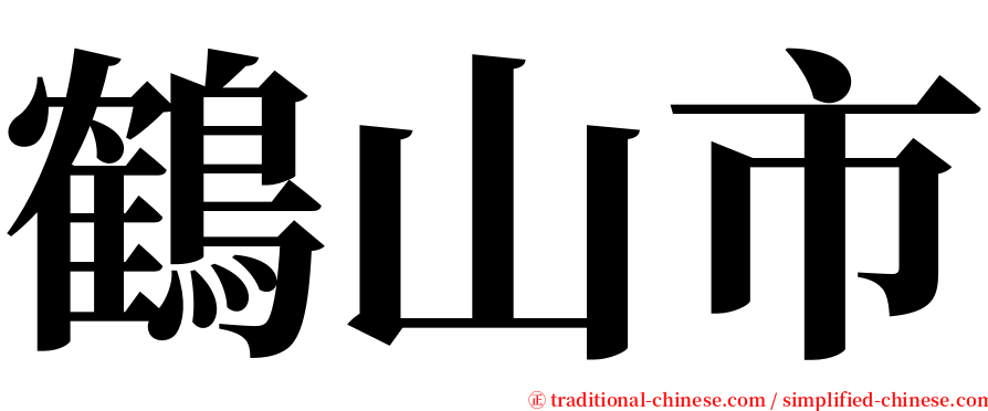 鶴山市 serif font