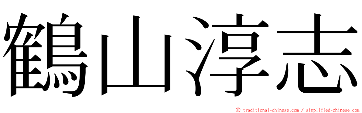 鶴山淳志 ming font