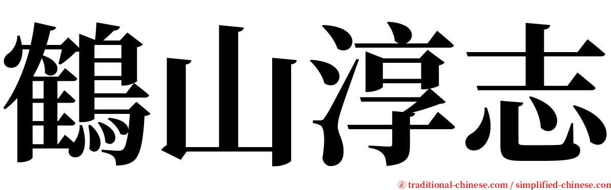 鶴山淳志 serif font