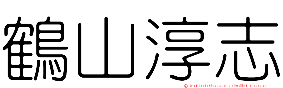 鶴山淳志