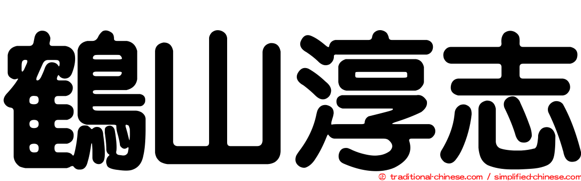 鶴山淳志