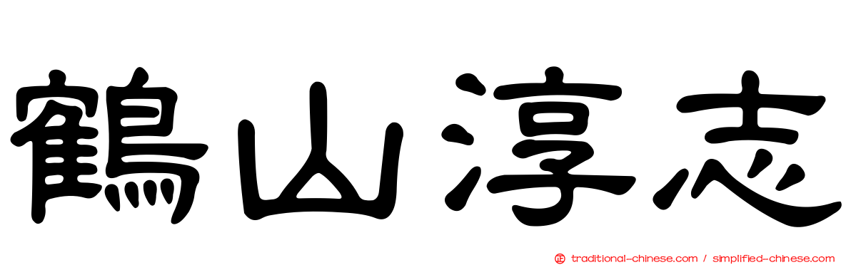 鶴山淳志