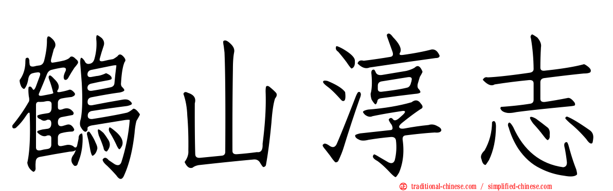 鶴山淳志