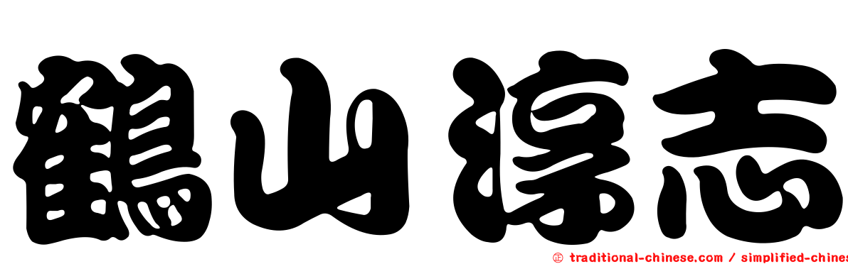 鶴山淳志