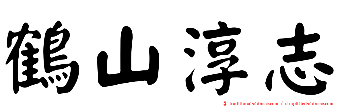 鶴山淳志