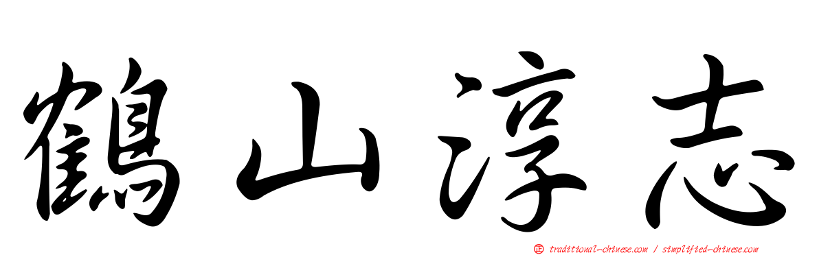 鶴山淳志