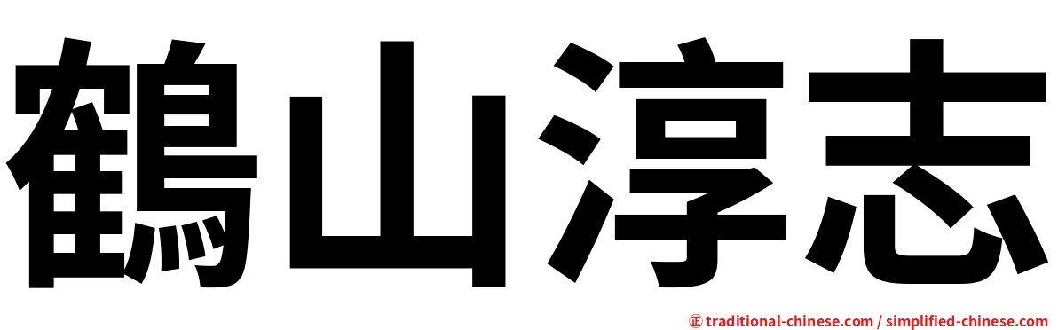 鶴山淳志