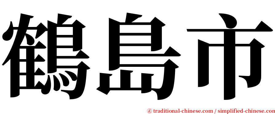 鶴島市 serif font