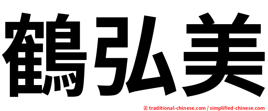 鶴弘美