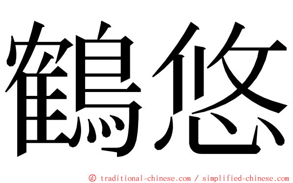 鶴悠 ming font