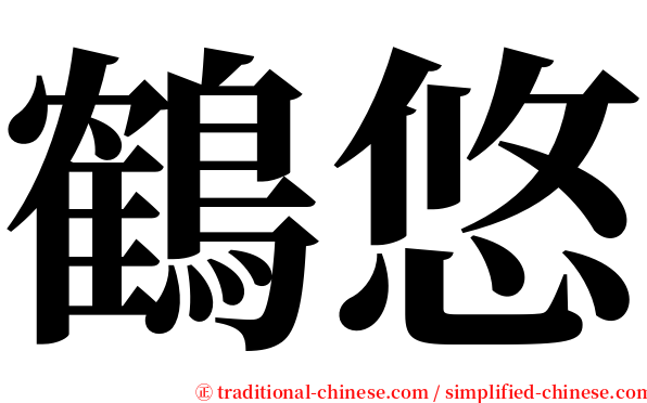 鶴悠 serif font