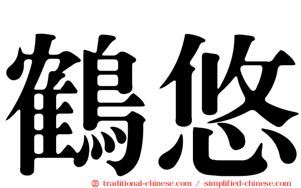 鶴悠