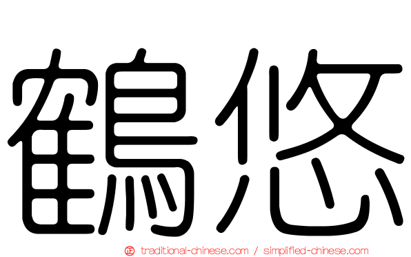 鶴悠