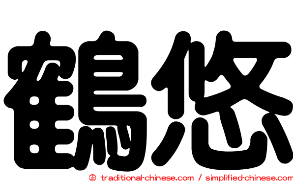 鶴悠