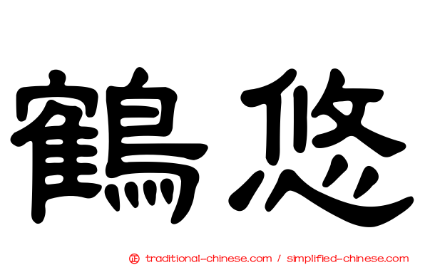 鶴悠