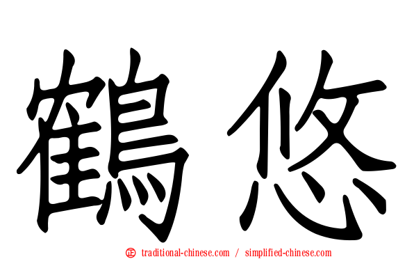 鶴悠
