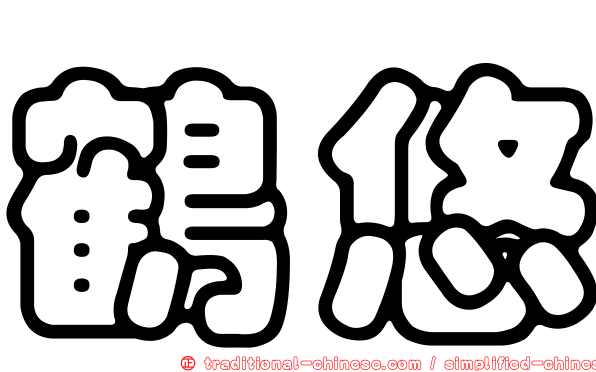 鶴悠