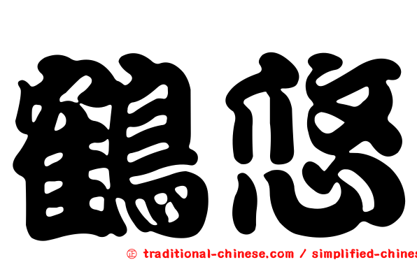 鶴悠