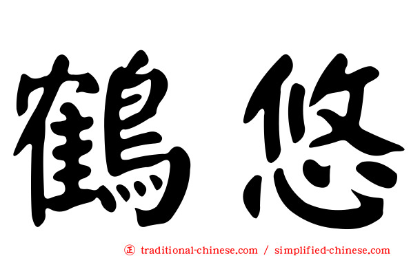 鶴悠