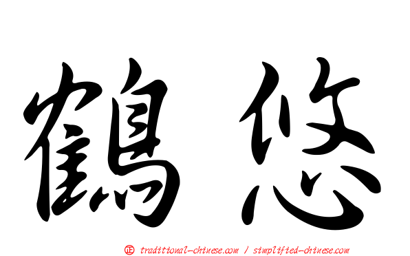 鶴悠