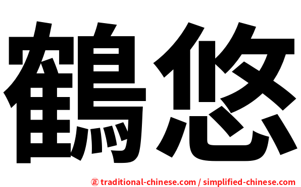 鶴悠