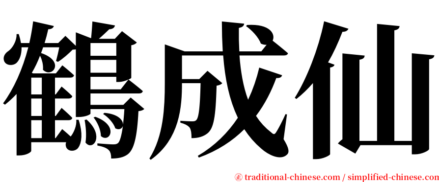 鶴成仙 serif font