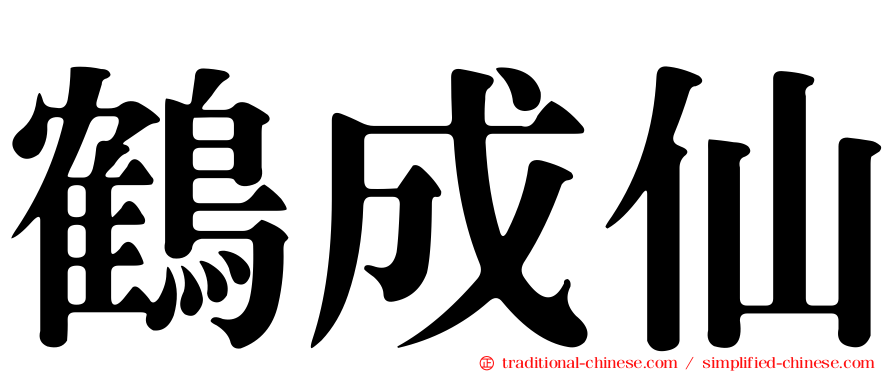 鶴成仙