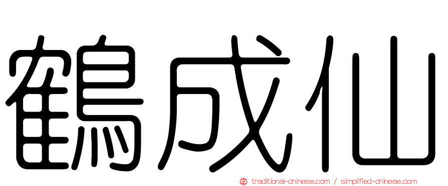 鶴成仙