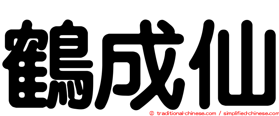 鶴成仙