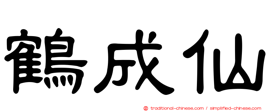 鶴成仙